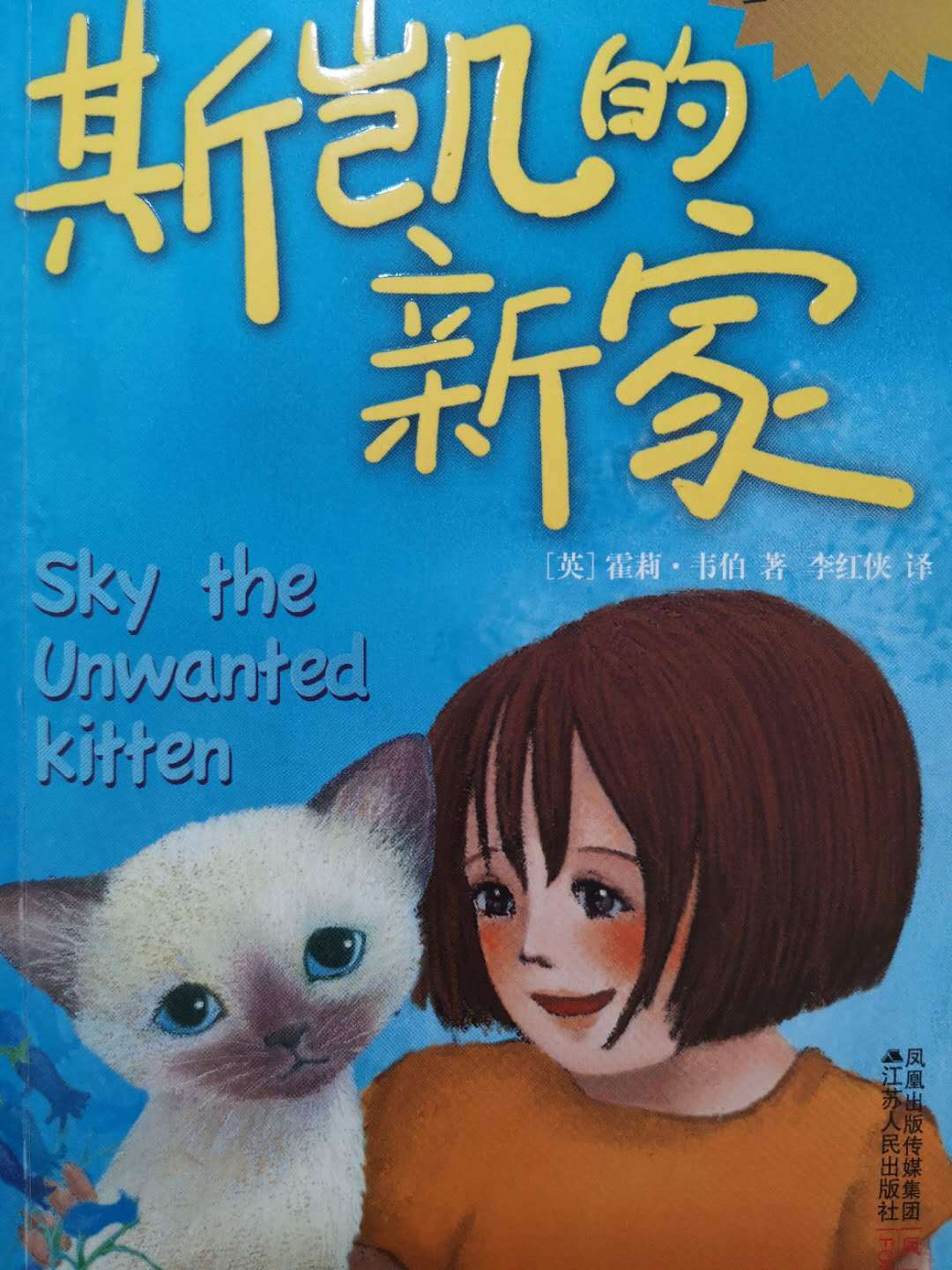 上学路上的故事丨斯凯的新家