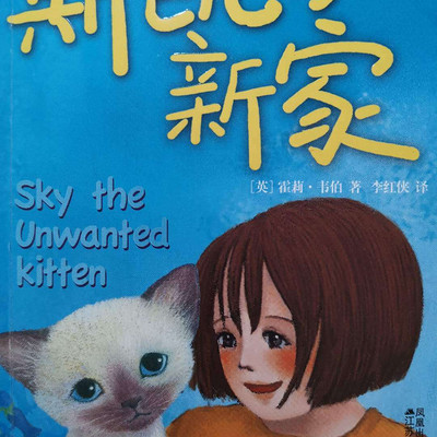 上学路上的故事丨斯凯的新家 上学路上的故事丨斯凯的新家