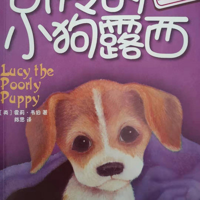 上学路上的故事丨可怜的小狗露西 上学路上的故事丨可怜的小狗露西
