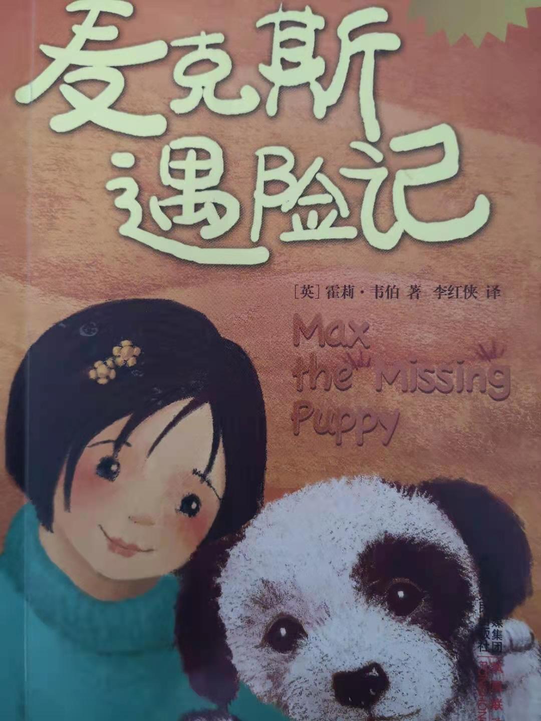 上学路上的故事丨麦克斯遇险记