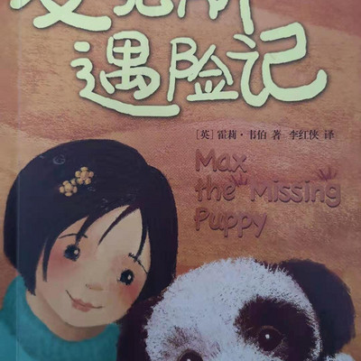 上学路上的故事丨麦克斯遇险记 上学路上的故事丨麦克斯遇险记