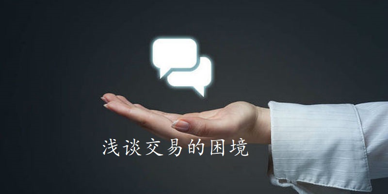 浅谈交易的困境