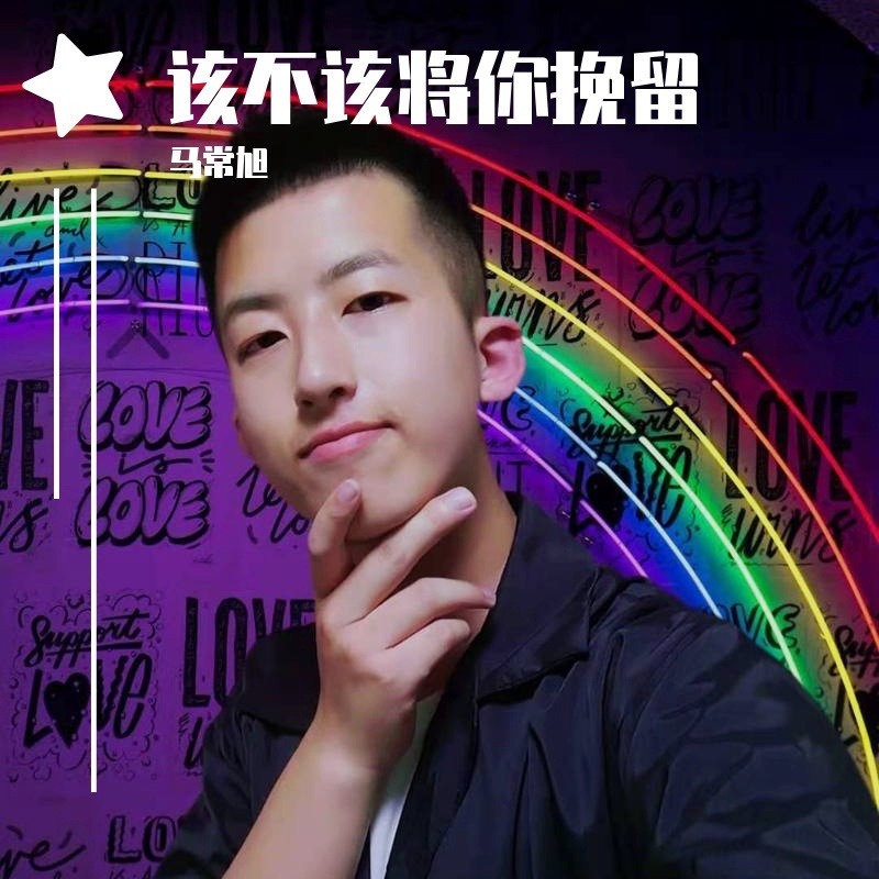 该不该将你挽留