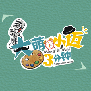 【大萌小迈3分钟】