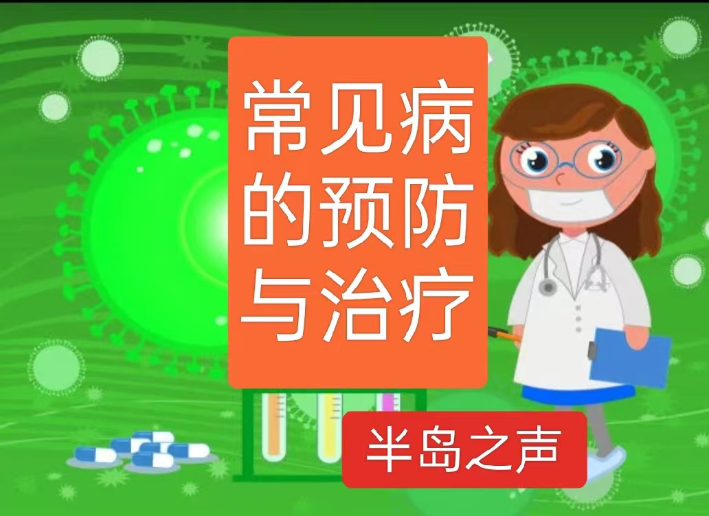 常见病的预防与治疗