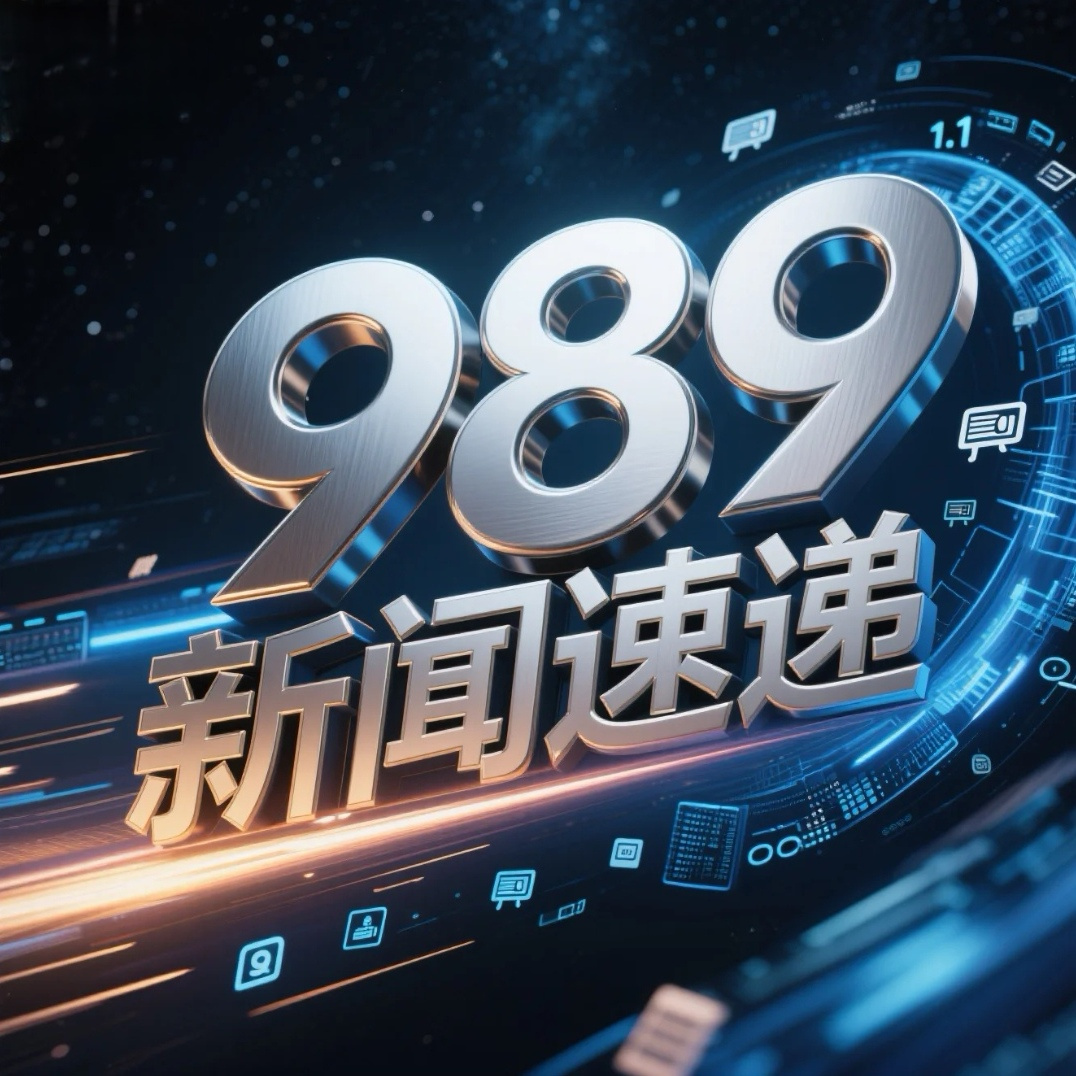 989新闻速递