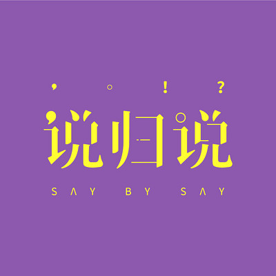 说归说 说归说