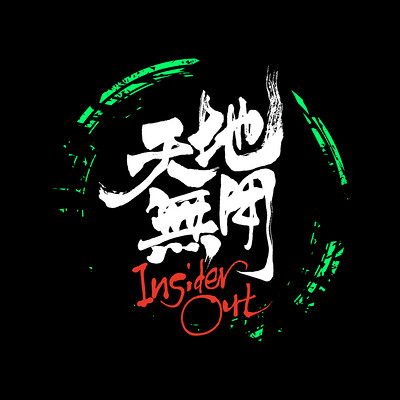 天地无用 天地无用