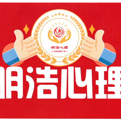 明浩心理线上工作坊