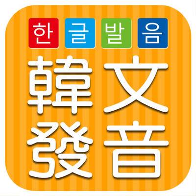 韩语发音/韩语入门发音课，零基础学韩语