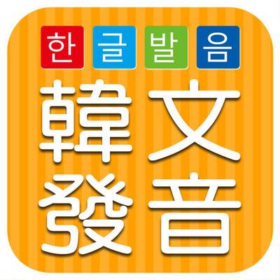韩语发音/韩语入门发音课，零基础学韩语