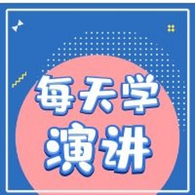 每天学演讲，你会大变样