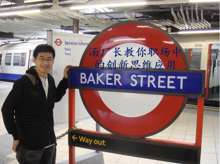 汤厂长教你职场中的创新思维应用