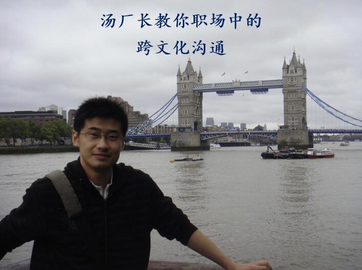 汤厂长教你职场中的跨文化沟通