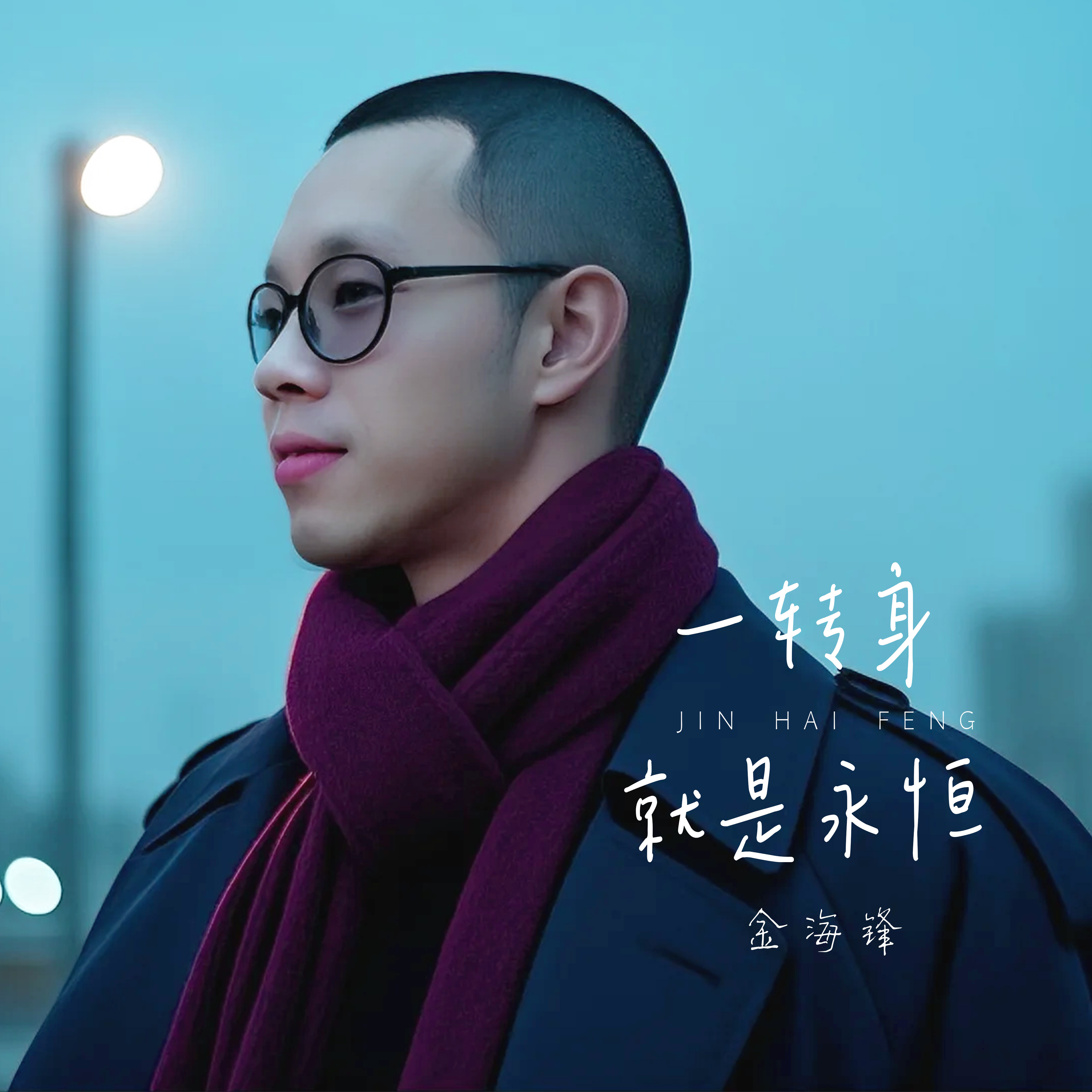 金海锋歌曲车载音乐《一转身就是永恒》