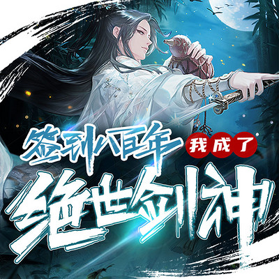 签到八百年,我成了绝世剑神! 签到八百年,我成了绝世剑神!