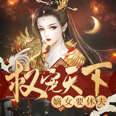 我的夫君权倾朝野 | 精品多播 我的夫君权倾朝野 | 精品多播