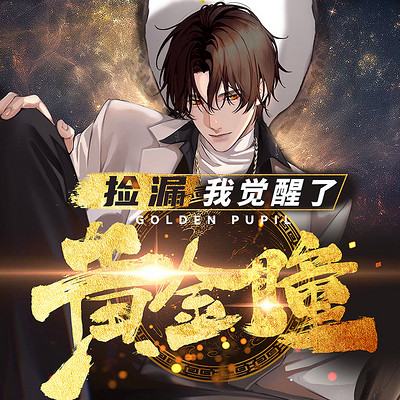 捡漏:我觉醒了黄金瞳 | 精品多播 捡漏:我觉醒了黄金瞳 | 精品多播