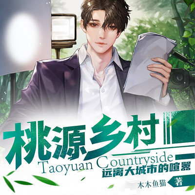 桃源乡村|田园乡村文 精品多播 桃源乡村|田园乡村文 精品多播