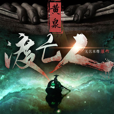 黄泉渡亡人 | 灵异悬疑 一听必上瘾 黄泉渡亡人 | 灵异悬疑 一听必上瘾