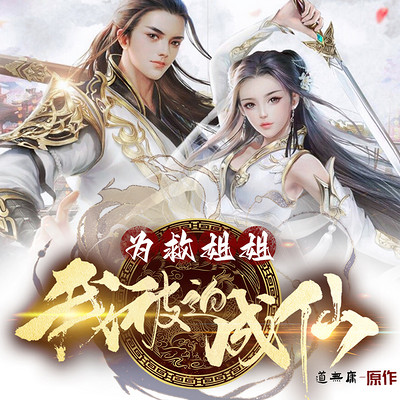 为救姐姐,我被迫成仙|多播精品 为救姐姐,我被迫成仙|多播精品