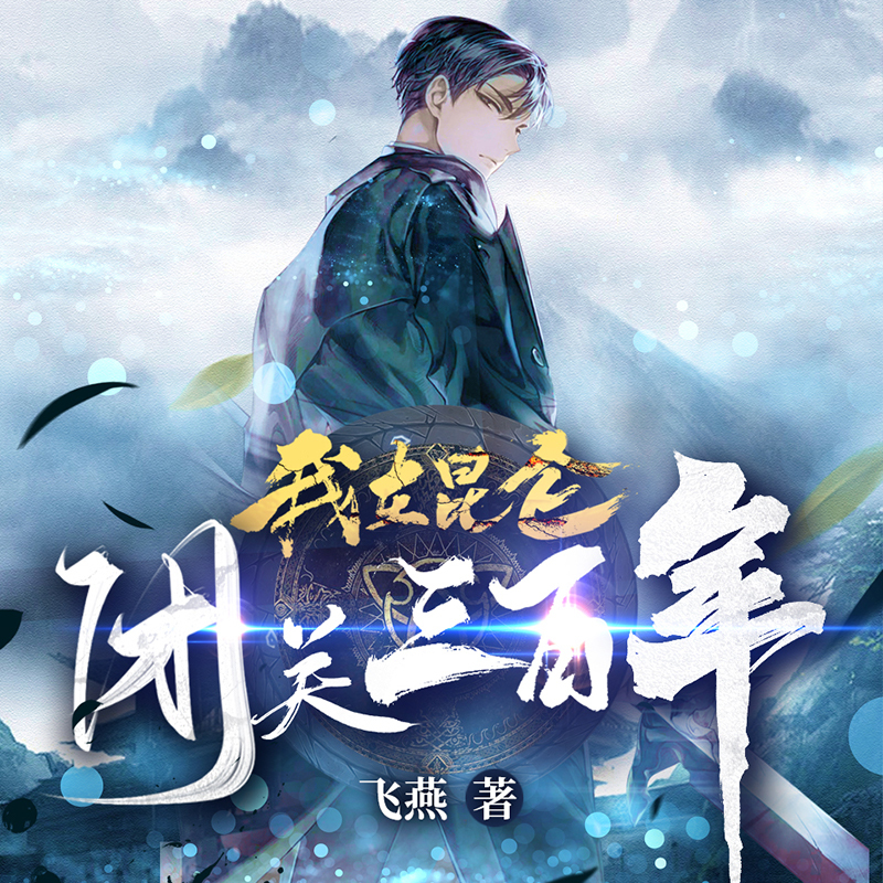 我在昆仑闭关三百年丨都市修仙