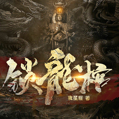 锁龙棺丨悬疑灵异 精品多播 锁龙棺丨悬疑灵异 精品多播
