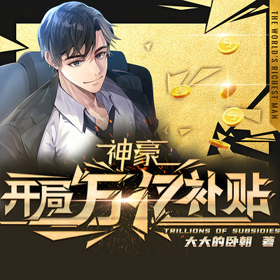 神豪:开局万亿补贴丨都市神豪,开挂人生 神豪:开局万亿补贴丨都市神豪,开挂人生