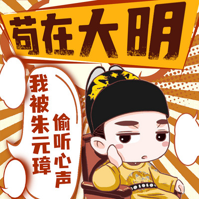苟在大明我被朱元璋偷听心声丨明朝那些事 苟在大明我被朱元璋偷听心声丨明朝那些事