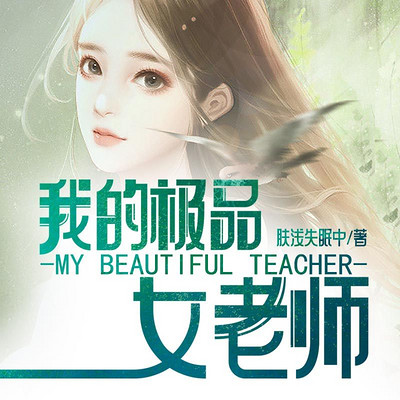 我的极品女老师 我的极品女老师