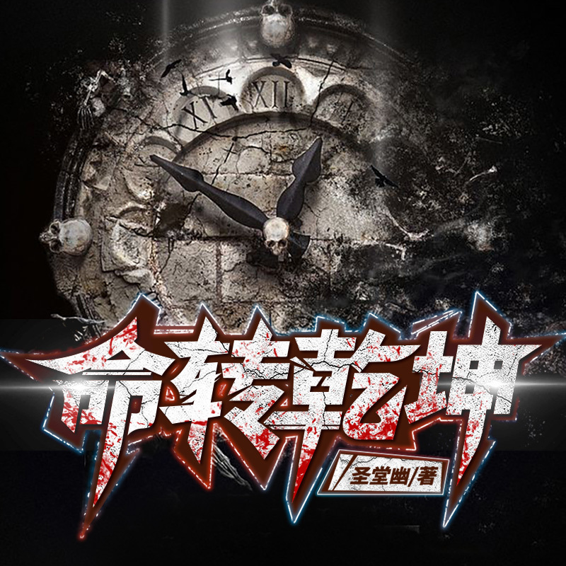 命转乾坤丨 阳间借命 地府称王