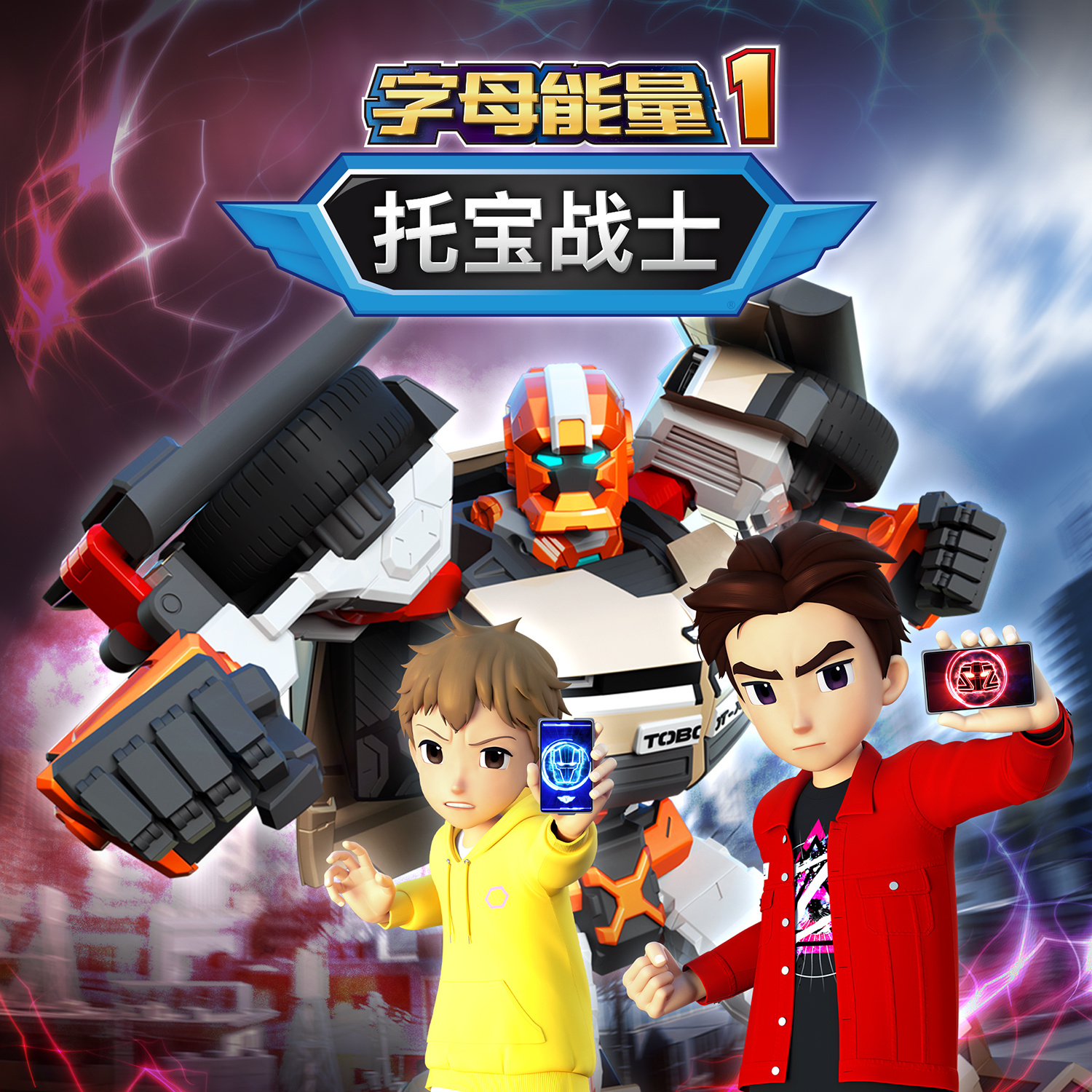 托宝战士之字母能量1|城市英雄归来