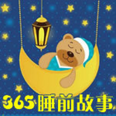 365夜睡前故事