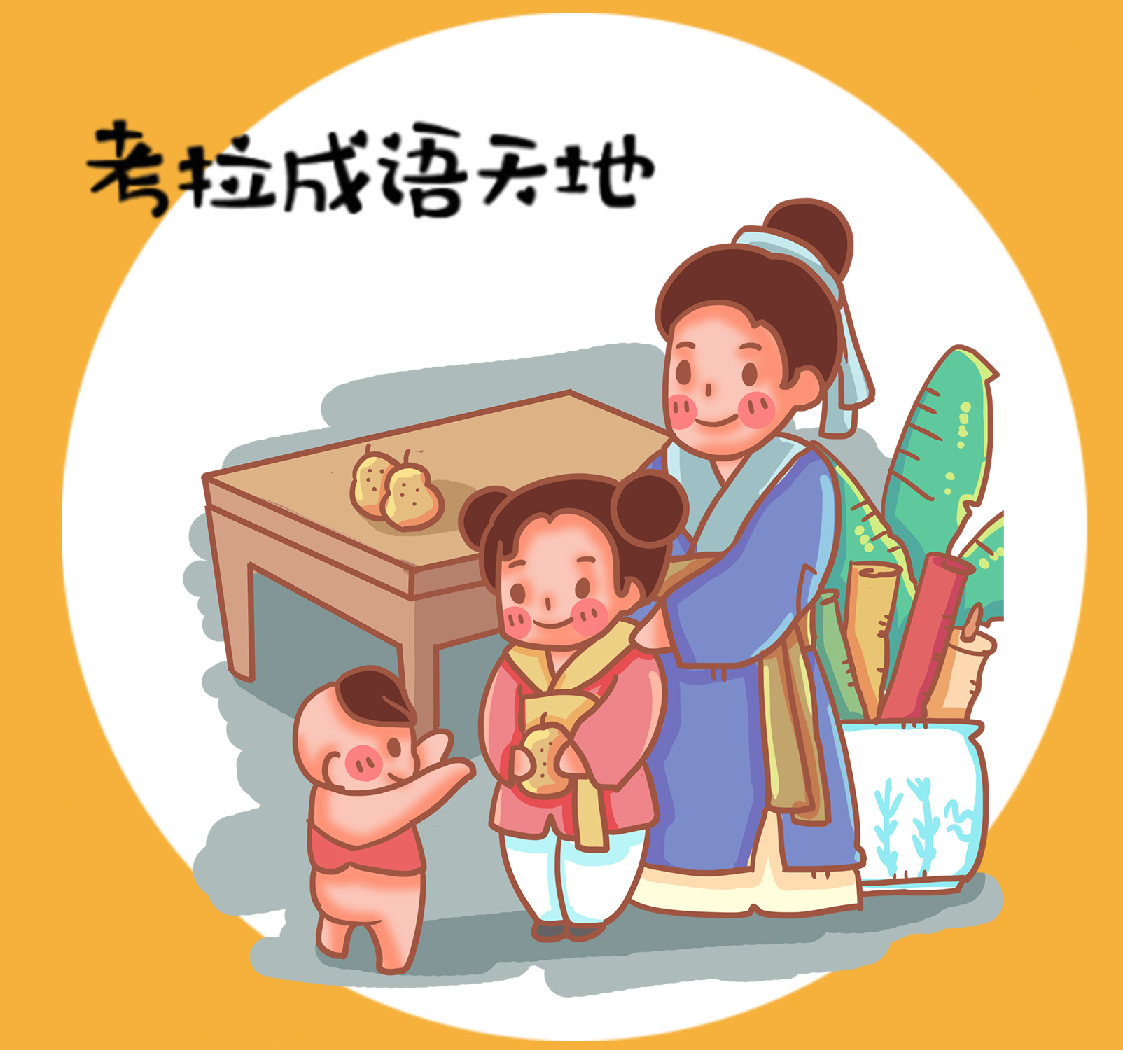 考拉成语天地