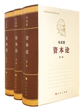 《资本论》第一卷
