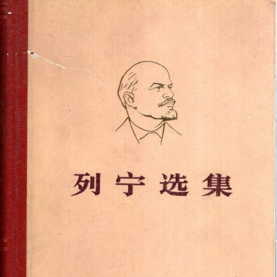 列宁选集第二卷