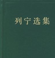 列宁选集第三卷