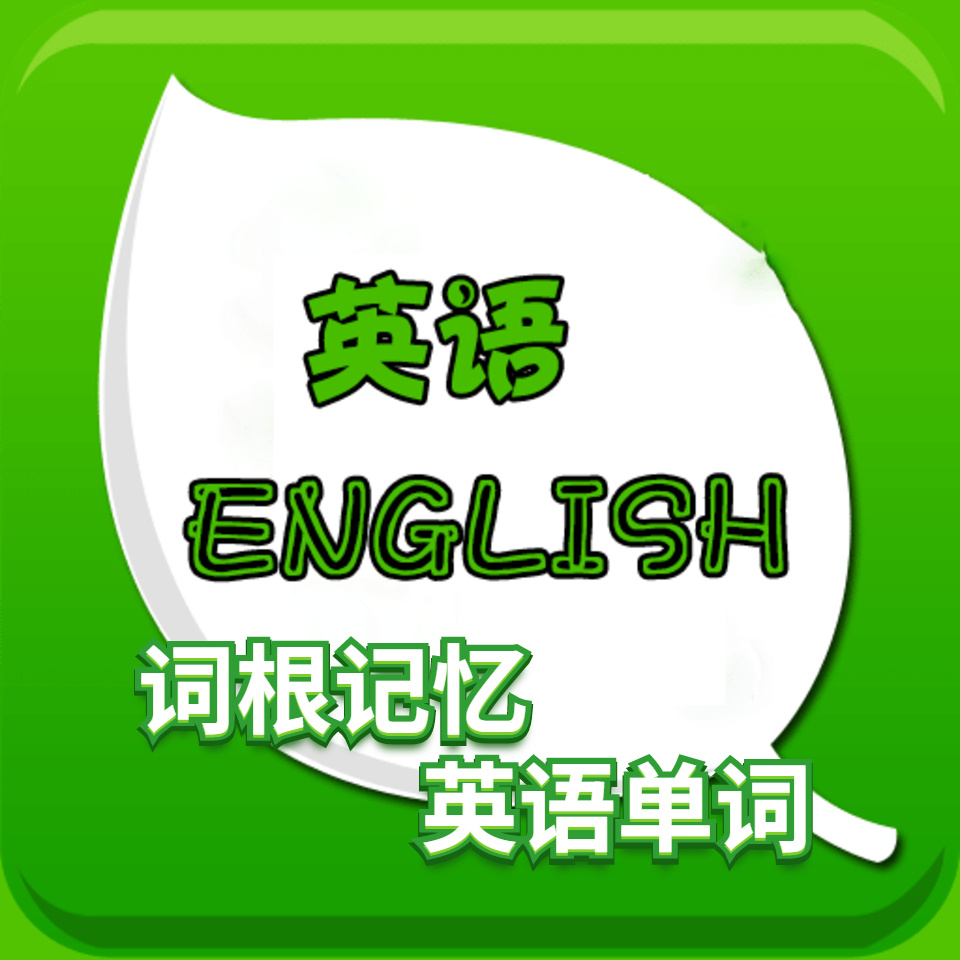 英语单词|词根记忆|单词速记|快速记忆法