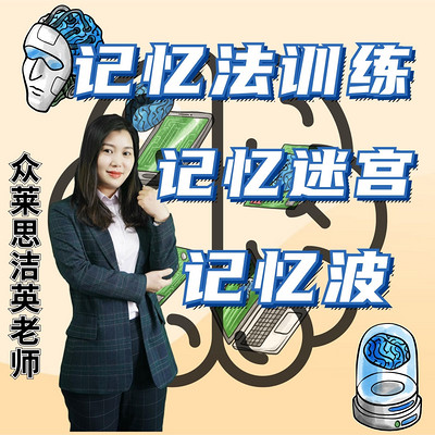 记忆法训练|记忆迷宫|记忆波 记忆法训练|记忆迷宫|记忆波