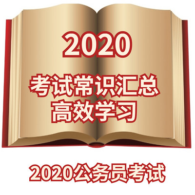 2020公务员考试常识汇总高效学习 2020公务员考试常识汇总高效学习