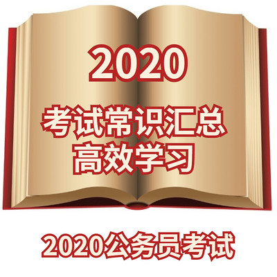 2020公务员考试常识汇总高效学习