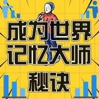 超级记忆法—世界上最有效的记忆法
