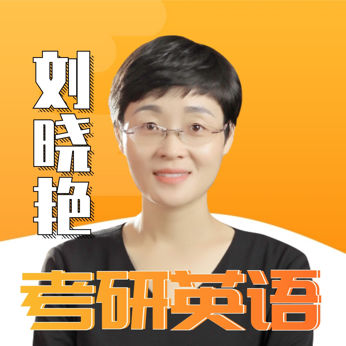刘晓艳考研英语|高效学习|词根词缀记忆