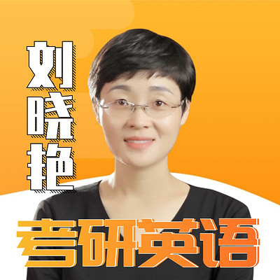 刘晓艳考研英语|高效学习|词根词缀记忆 刘晓艳考研英语|高效学习|词根词缀记忆