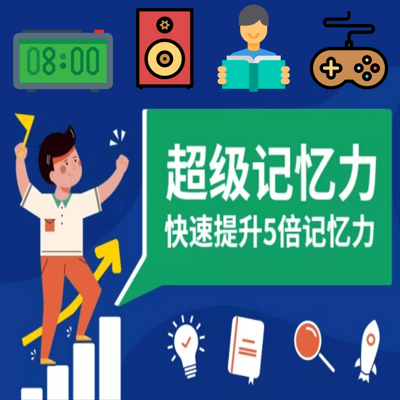 超级记忆力|快速提升5倍记忆力 超级记忆力|快速提升5倍记忆力