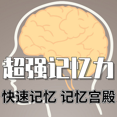 拥有超强记忆力|快速记忆|记忆宫殿