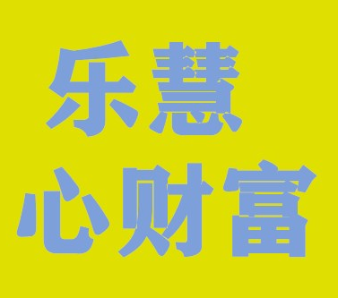 乐慧心财富