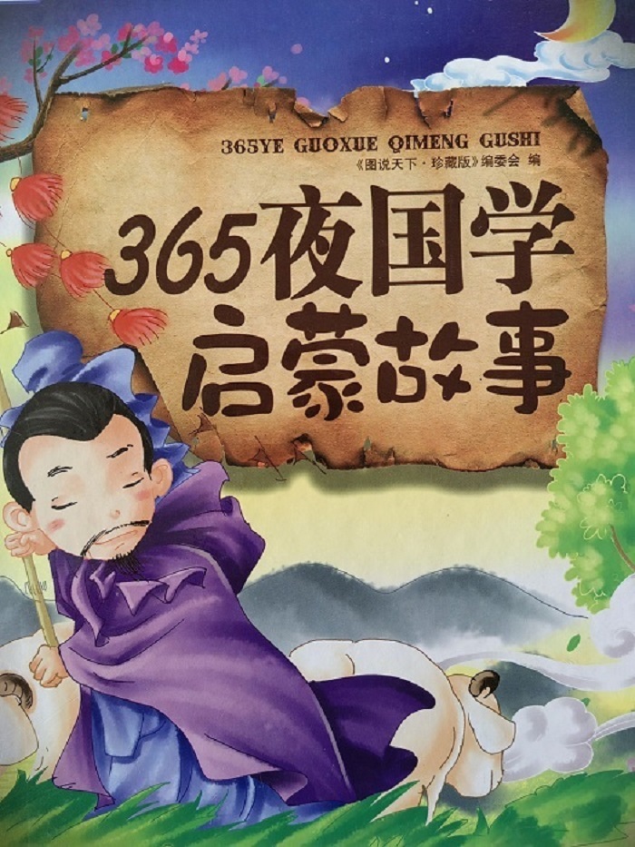 365夜国学故事
