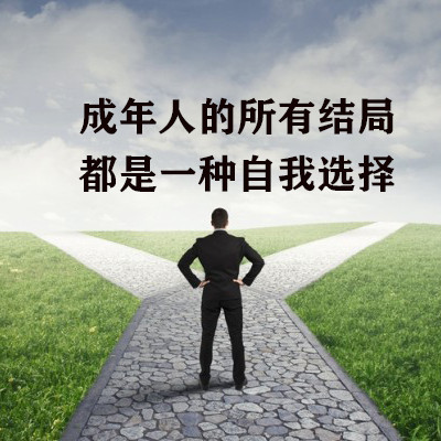 成年人的所有结局，都是一种自我选择