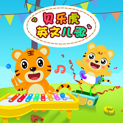 贝乐虎英文儿歌 贝乐虎英文儿歌